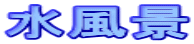 水風景