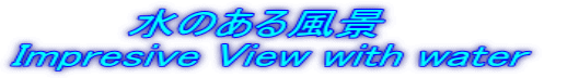         水のある風景 Impresive View with water   