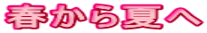 春から夏へ