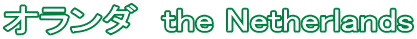 オランダ　the Netherlands
