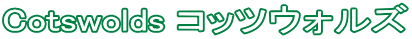 Cotswolds コッツウォルズ