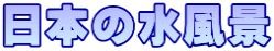 日本の水風景