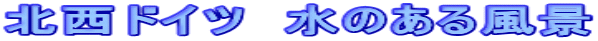 北西ドイツ　水のある風景