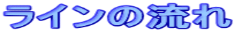 ラインの流れ
