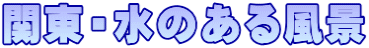 関東・水のある風景