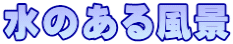 水のある風景