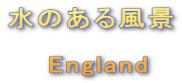 水のある風景 England