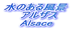 水のある風景 　　アルザス 　　Alsace