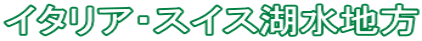 イタリア・スイス湖水地方