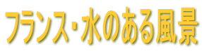フランス・水のある風景