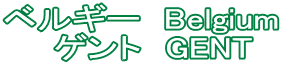 ベルギー　Belgium 　ゲント　GENT