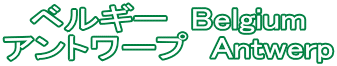 ベルギー　Belgium アントワープ　Antwerp
