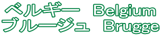ベルギー　Belgium ブルージュ　Brugge