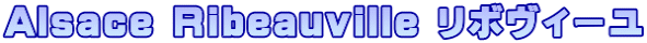 Alsace Ribeauville リボヴィーユ 