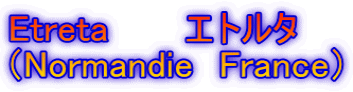 Etreta　　　エトルタ （Normandie　France）