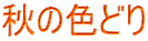 秋の色どり