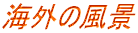 海外の風景