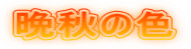 晩秋の色