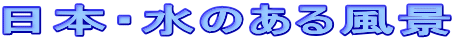 日本・水のある風景