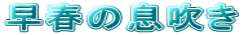 早春の息吹き