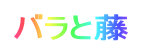 バラと藤