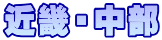 近畿・中部