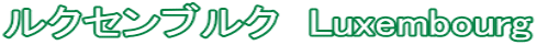 ルクセンブルク　Luxembourg