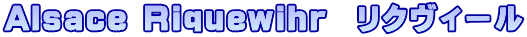 Alsace Riquewihr　リクヴィール
