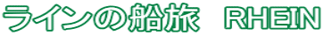 ラインの船旅　RHEIN