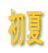 初夏