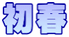 初春