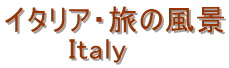 イタリア・旅の風景 　　　Italy