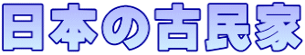 日本の古民家