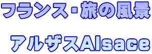 フランス・旅の風景   アルザスAlsace
