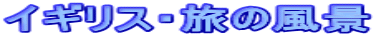 イギリス・旅の風景