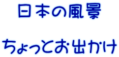   日本の風景  ちょっとお出かけ