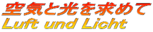 空気と光を求めて Luft und Licht