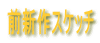 前新作スケッチ