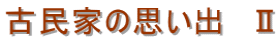 古民家の思い出　Ⅱ