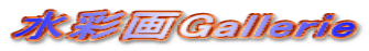 水彩画Gallerie