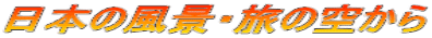 日本の風景・旅の空から