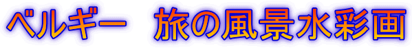 ベルギー　旅の風景水彩画