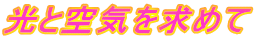 光と空気を求めて