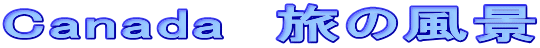 Canada　旅の風景